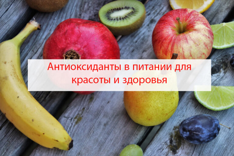 Антиоксиданты в питании для красоты и здоровья