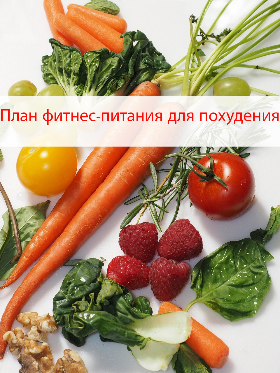 План фитнес-питания для похудения