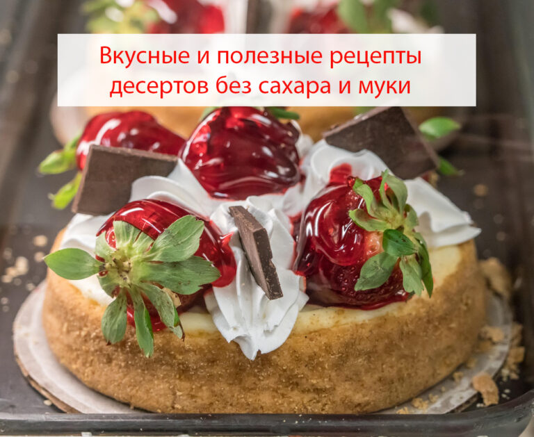 Вкусные и полезные рецепты десертов без сахара и муки