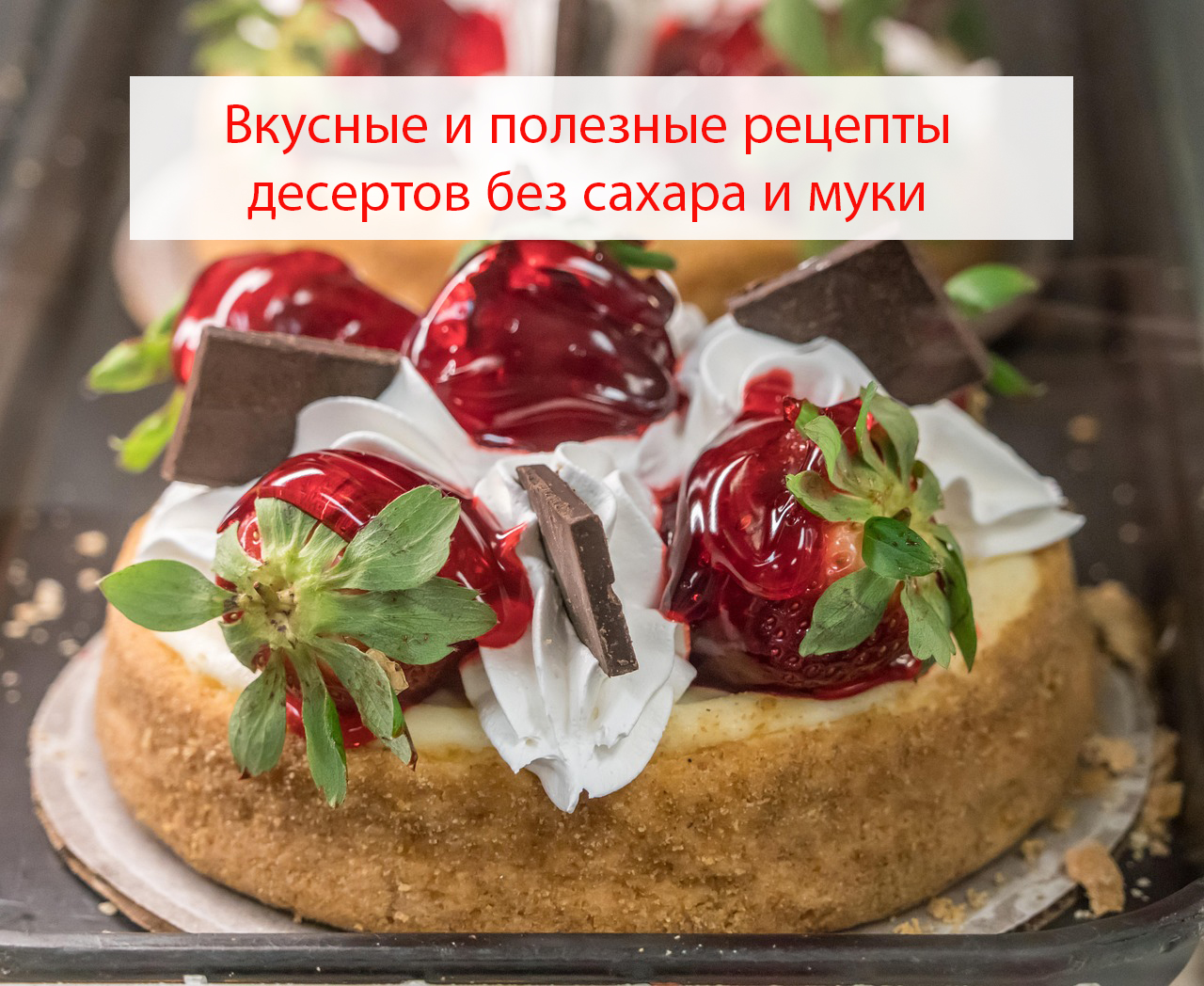 Вкусные и полезные рецепты десертов без сахара и муки