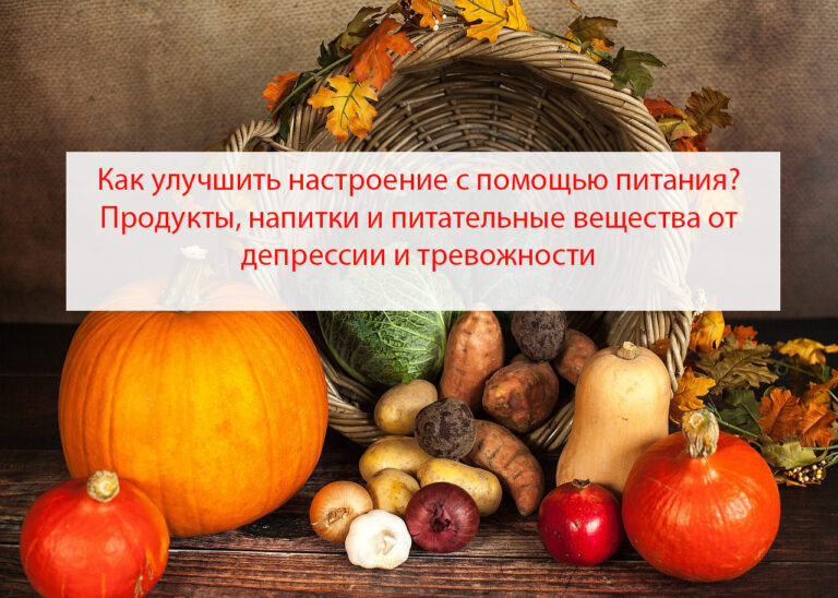 Как улучшить настроение с помощью питания? Продукты, напитки и питательные вещества от депрессии и тревожности