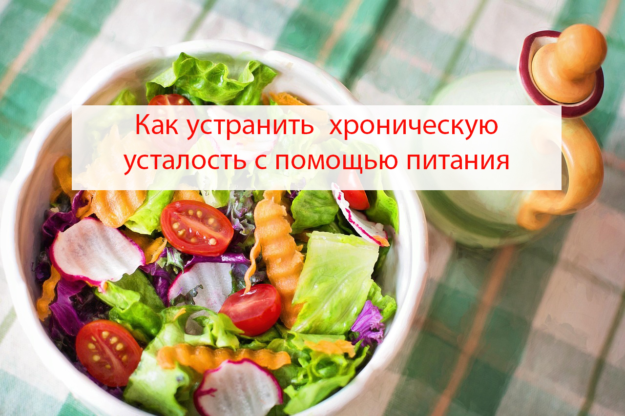 Как устранить хроническую усталость с помощью питания