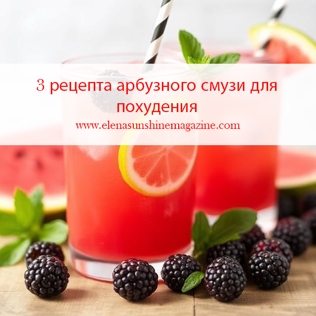 3 рецепта арбузного смузи для похудения